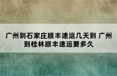 广州到石家庄顺丰速运几天到 广州到桂林顺丰速运要多久